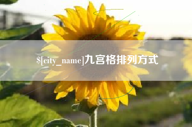 张掖九宫格排列方式