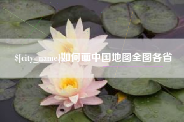 张掖如何画中国地图全图各省