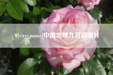 张掖中国地理九宫格图片