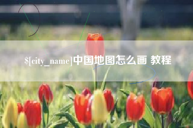 张掖中国地图怎么画 教程