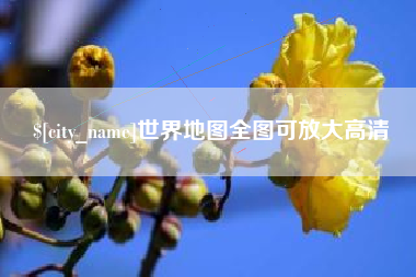 张掖世界地图全图可放大高清