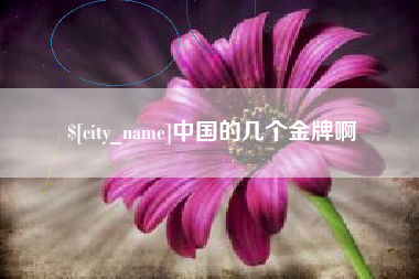 张掖中国的几个金牌啊