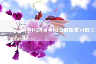 张掖中国地图全图高清版本可放大