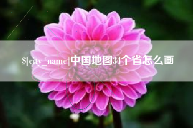 张掖中国地图34个省怎么画