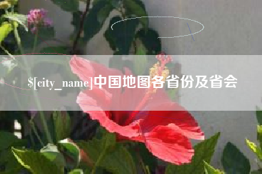 张掖中国地图各省份及省会