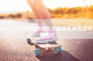 张掖中国地图怎么画简笔画带省份的图片