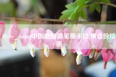 张掖中国地图简笔画手绘,带省份绘画