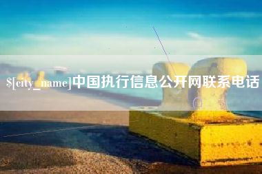 张掖中国执行信息公开网联系电话