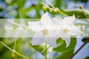 张掖中国山西地图高清版可放大