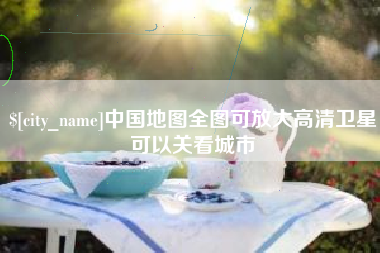 张掖中国地图全图可放大高清卫星可以关看城市