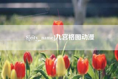 张掖九宫格图动漫