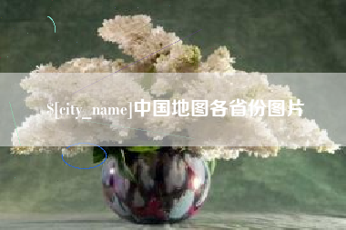 张掖中国地图各省份图片