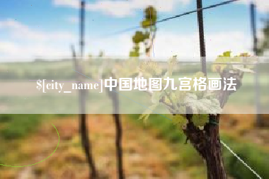 张掖中国地图九宫格画法