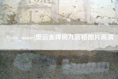 张掖奥运金牌榜九宫格图片高清