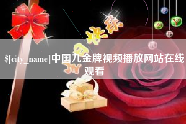 张掖中国九金牌视频播放网站在线观看