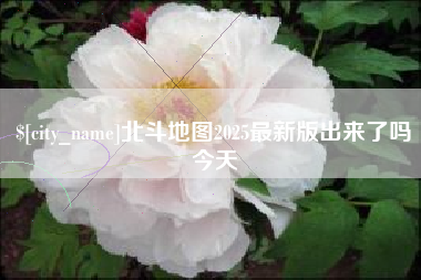 张掖北斗地图2025最新版出来了吗今天