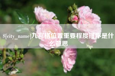 张掖九宫格位置重要程度排序是什么意思