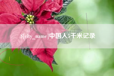张掖中国人5千米记录
