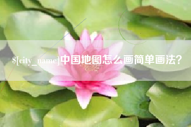 张掖中国地图怎么画简单画法？