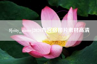 张掖2020九宫格图片素材高清