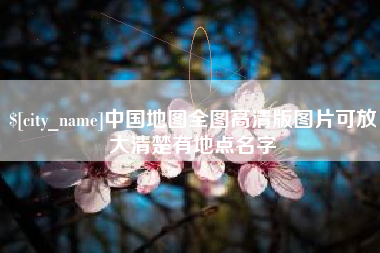 张掖中国地图全图高清版图片可放大清楚有地点名字