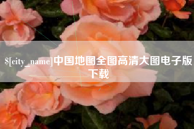 张掖中国地图全图高清大图电子版下载