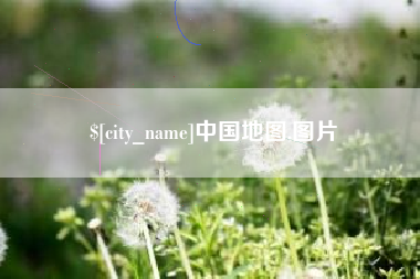 张掖中国地图,图片