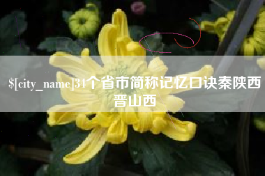 张掖34个省市简称记忆口诀秦陕西晋山西