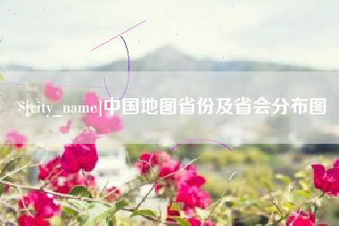 张掖中国地图省份及省会分布图