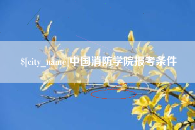 张掖中国消防学院报考条件