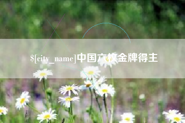 张掖中国六枚金牌得主