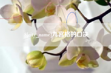 张掖九宫格的口决