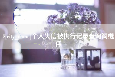 张掖个人失信被执行记录查询阚继伟
