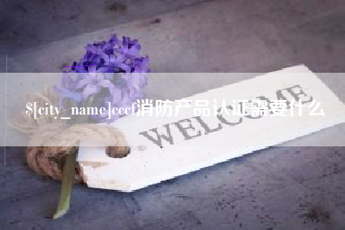 张掖cccf消防产品认证需要什么