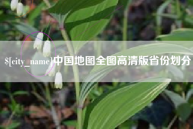张掖中国地图全图高清版省份划分
