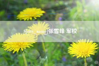 张掖张雪峰 军校