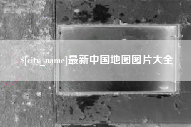 张掖最新中国地图图片大全