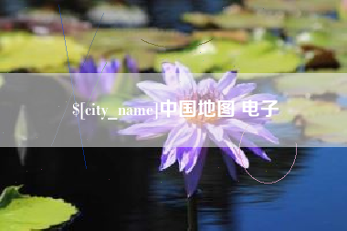 张掖中国地图 电子