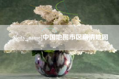 张掖中国地图市区高清地图