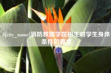 张掖消防救援学院招生对学生身体条件的要求
