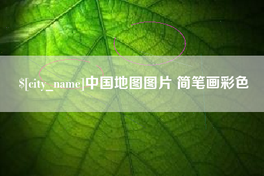 张掖中国地图图片 简笔画彩色