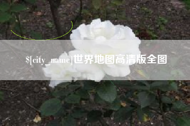 张掖世界地图高清版全图