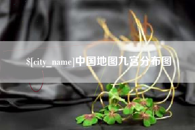 张掖中国地图九宫分布图