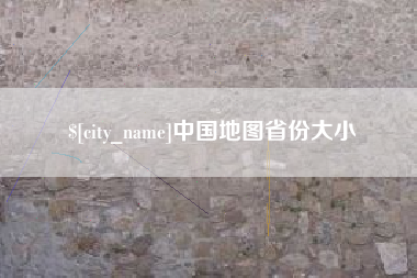 张掖中国地图省份大小