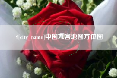 张掖中国九宫地图方位图