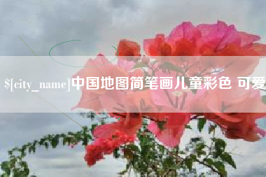 张掖中国地图简笔画儿童彩色 可爱