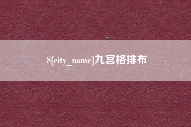张掖九宫格排布