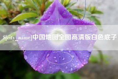 张掖中国地图全图高清版白色底子