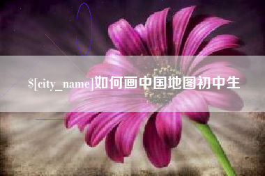 张掖如何画中国地图初中生