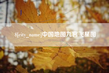 张掖中国地图九宫飞星图